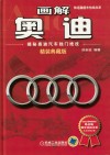 画解奥迪  揭秘奥迪汽车独门绝技  精装典藏版