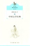 讲给孩子的中国文学经典  第3册  明代至近代