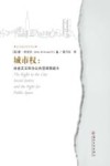 城市权  社会正义和为公共空间而战斗