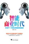 智能商业时代  打造下一代商业领域的独角兽