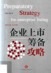 企业上市筹备攻略 封面