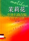 中外名曲改编合唱作品选  茉莉花