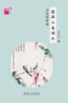 揉碎江南烟水  历史的重释 封面