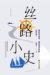 丝路小史  海丝卷  被世界改变，也改变着世界