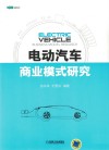 电动汽车商业模式研究