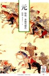 梅毅说中华英雄史系列  元  铁血、杀戮与融合