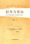 轻舟万重山  纪念《档案学通讯》杂志创刊40周年