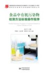 食品中有机污染物检测方法标准操作程序