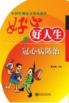 好心好人生  冠心病防治