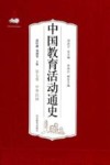 中国教育活动通史  第7卷  中华民国