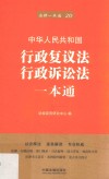 行政复议法、行政诉讼法一本通  第6版