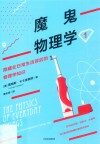 魔鬼物理学  1  隐藏在日常生活背后的物理学知识
