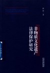 非物质文化遗产法律保护研究 封面