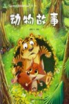 听爸爸妈妈讲  动物故事