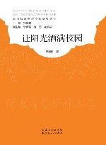 让阳光洒满校园