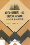 现代性语境中的当代认同危机  在人学的视野中