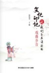 致我们正在消逝的文化印记  戏曲乡音
