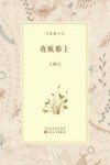 夜航船上