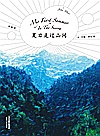 夏日走过山间封面