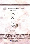 《史记》品读