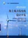 “十三五”普通高等教育规划教材  海上风力发电机设计开发 封面