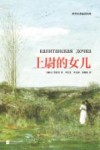 世界名著必读经典  上尉的女儿
