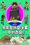 趣味手绘儿童百科全书  消失在历史迷雾中的古国  彩绘注音版