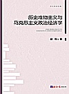 历史唯物主义与马克思主义政治经济学封面