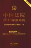 中国法院2018年度案例  刑事案例  2  危害公共安全罪、破坏社会主义市场经济秩序罪