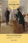 契诃夫短篇小说选  常青藤名家名译