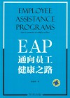 EAP  通向员工健康之路