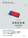 思维的发现  关于决策与判断的科学