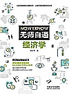 无师自通经济学封面