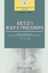 文化生态与淮安中小学特色发展研究