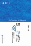 切问与笃行  中国海洋大学本科教育教学研究文集