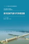中国工程院重大咨询项目  淮河流域环境与发展问题研究  淮河流域气候与可持续发展