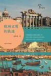欧洲文明的轨迹  精装版
