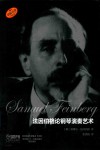法因伯格论钢琴演奏艺术