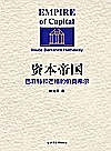 资本帝国  巴菲特和芒格的伯克希尔封面