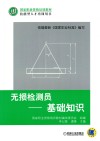 无损检测员  基础知识封面