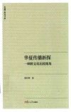 华夏传播新探  一种跨文化比较视角