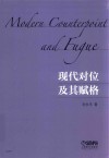 现代对位及其赋格 封面