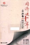 同济这十年  《同济报》同济大学2007-2016年新闻作品选