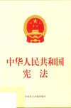 中华人民共和国宪法  公报版