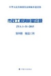 市政工程消耗量定额  ZYA1-31-2015  第4册  隧道工程