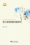 浙江渔场修复问题研究封面