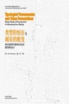 类型的恒在与城市的蜕变  南京城南荷花塘地块及住区建筑更新设计