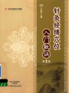 针灸经络穴位入门歌诀  名医世纪传媒  第2版