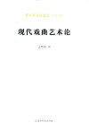 现代戏曲艺术论 封面