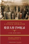 股票大作手回忆录